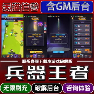 兵器王者手游破译版内置GM后台无限元宝道具兑换码内部号辅助折扣礼包码脚本小程序内购邀请安卓ios苹 果