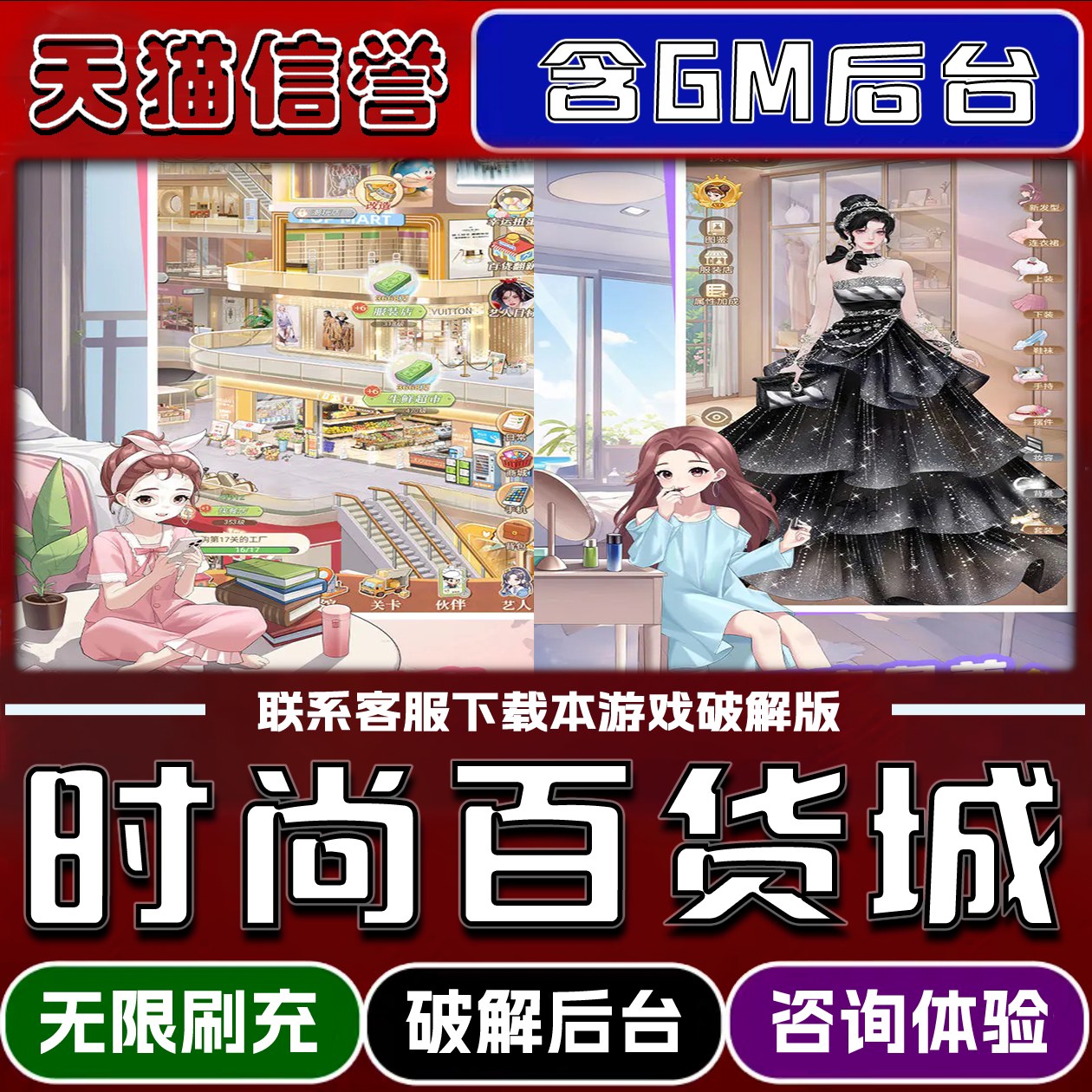 时尚百货城手游破译版内置GM后台无限元宝道具兑换码内部号辅助折扣礼包码脚本小程序内购邀请安卓ios苹 果