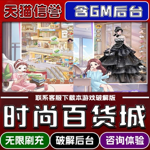 时尚百货城手游破译版内置GM后台无限元宝道具兑换码内部号辅助折扣礼包码脚本小程序内购邀请安卓ios苹 果