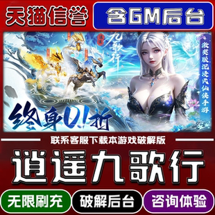 逍遥九歌行手游无限元宝GM后台破解版道具兑换码内部号辅助折扣礼包码脚本小程序内购邀请安卓ios苹 果