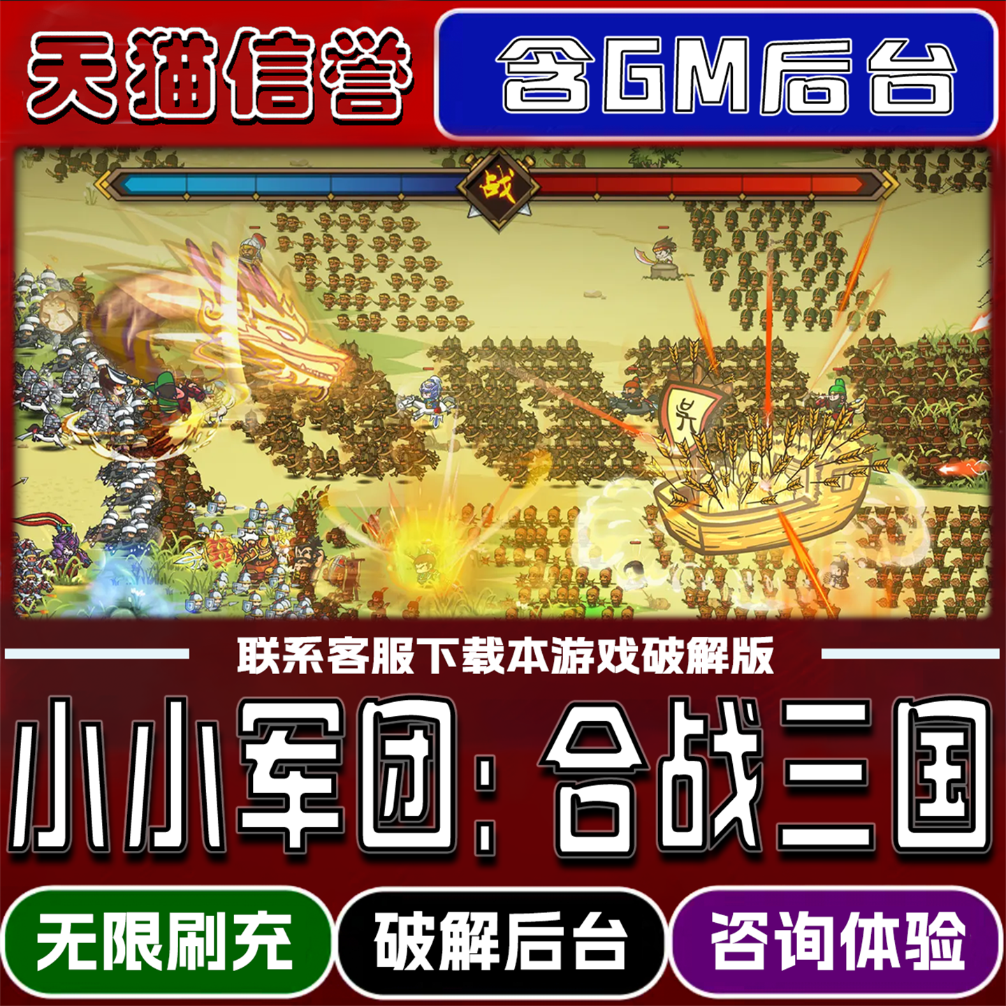 小小军团合战三国手游破译版内置GM后台无限元宝道具兑换码内部号辅助折扣礼包码脚本小程序安卓ios苹 果