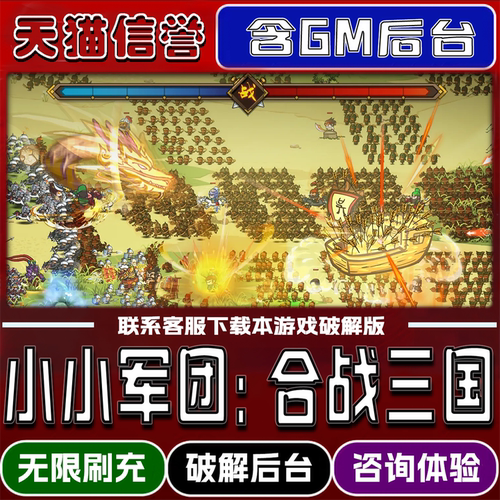 小小军团合战三国手游破译版内置GM后台无限元宝道具兑换码内部号辅助折扣礼包码脚本小程序安卓ios苹 果