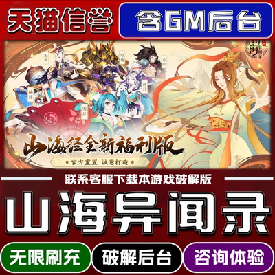 山海异闻录手游无限元宝GM后台破解版道具兑换码内部号辅助折扣礼包码脚本小程序内购邀请安卓ios苹果