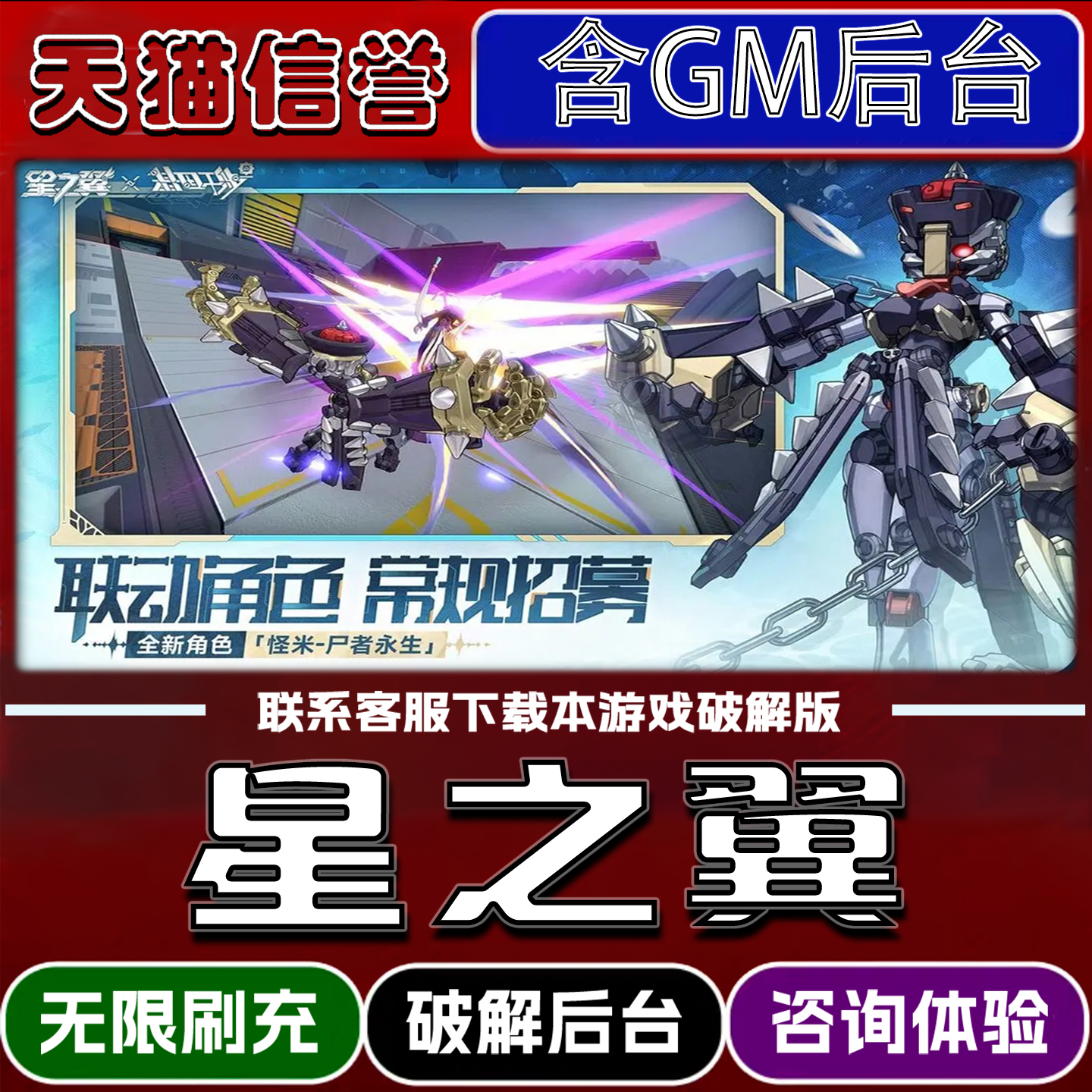 星之翼手游破译版内置GM后台无限元宝道具兑换码内部号辅助折扣礼包码脚本小程序内购邀请安卓ios苹 果