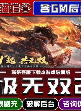 极无双2手游无限元宝GM后台破解版道具兑换码内部号辅助折扣礼包码脚本小程序内购邀请安卓ios苹 果