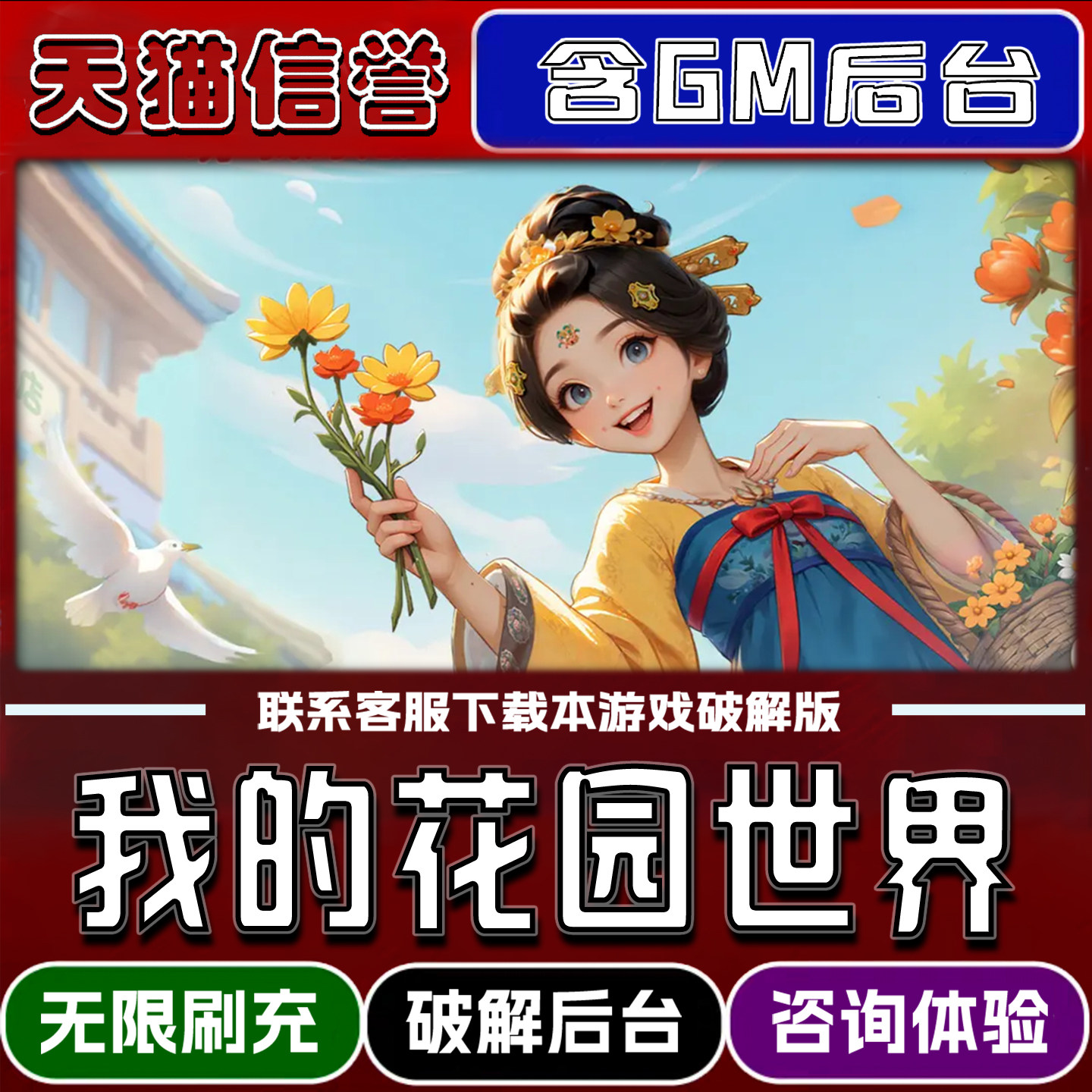 我的花园世界折扣成品号无限GM后台道具元宝钻石内部号辅助折扣礼包非单机破解版小程序安卓IOS免签脚本科技