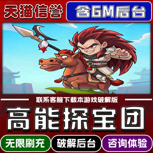 高能探宝团手游破解版内置GM后台无限元宝道具兑换码内部号辅助折扣礼包码脚本小程序内购邀请安卓ios苹 果