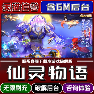 仙灵物语手游无限元宝GM后台破解版道具兑换码内部号辅助折扣礼包码脚本小程序内购邀请安卓ios苹 果