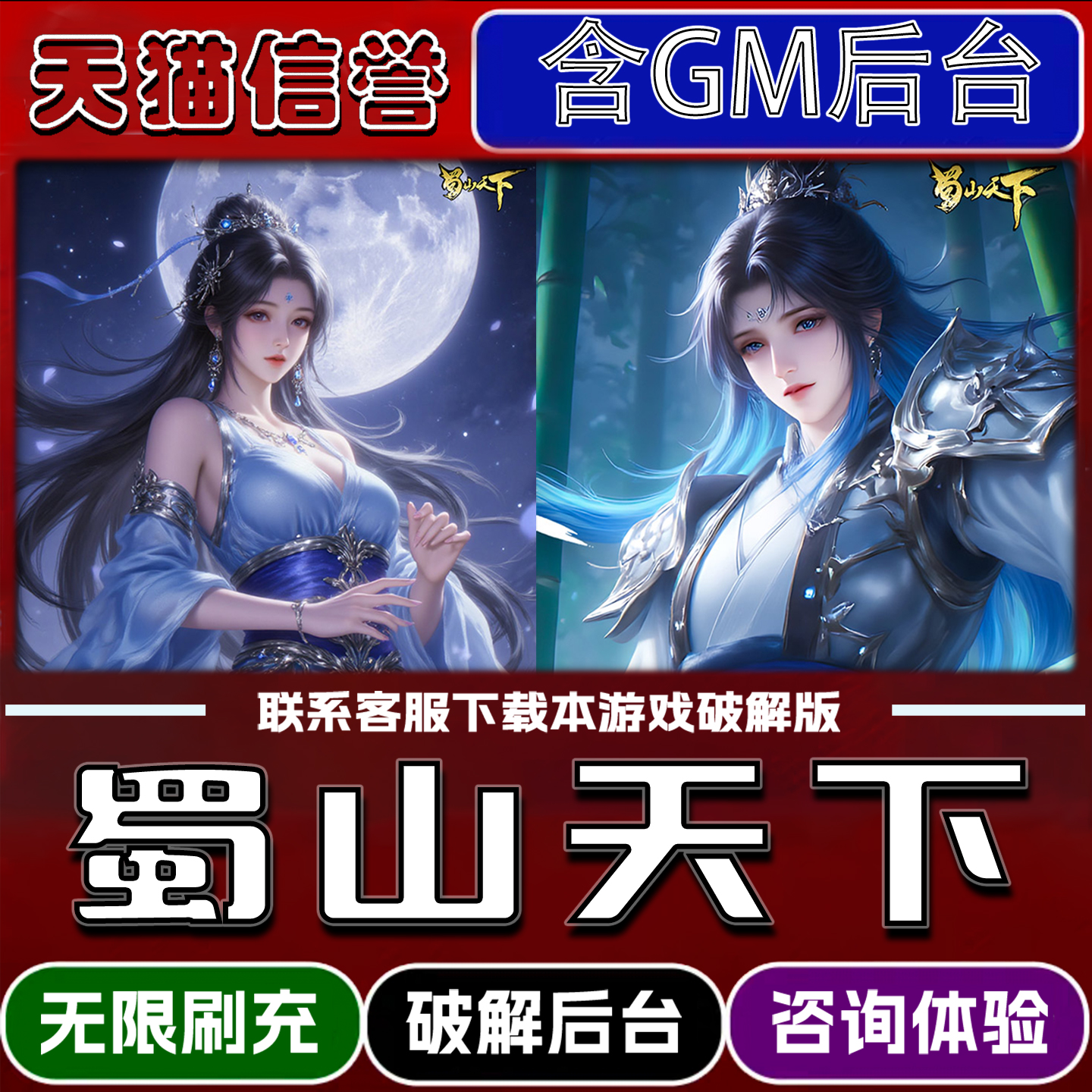 蜀山天下手游破译版内置GM后台无限元宝道具兑换码内部号辅助折扣礼包码脚本小程序内购邀请安卓ios苹 果