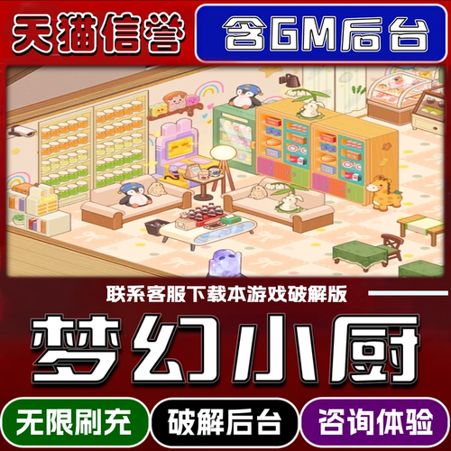 梦幻小厨手游破译版内置GM后台无限元宝道具兑换码内部号辅助折扣礼包码脚本小程序内购邀请安卓ios苹 果