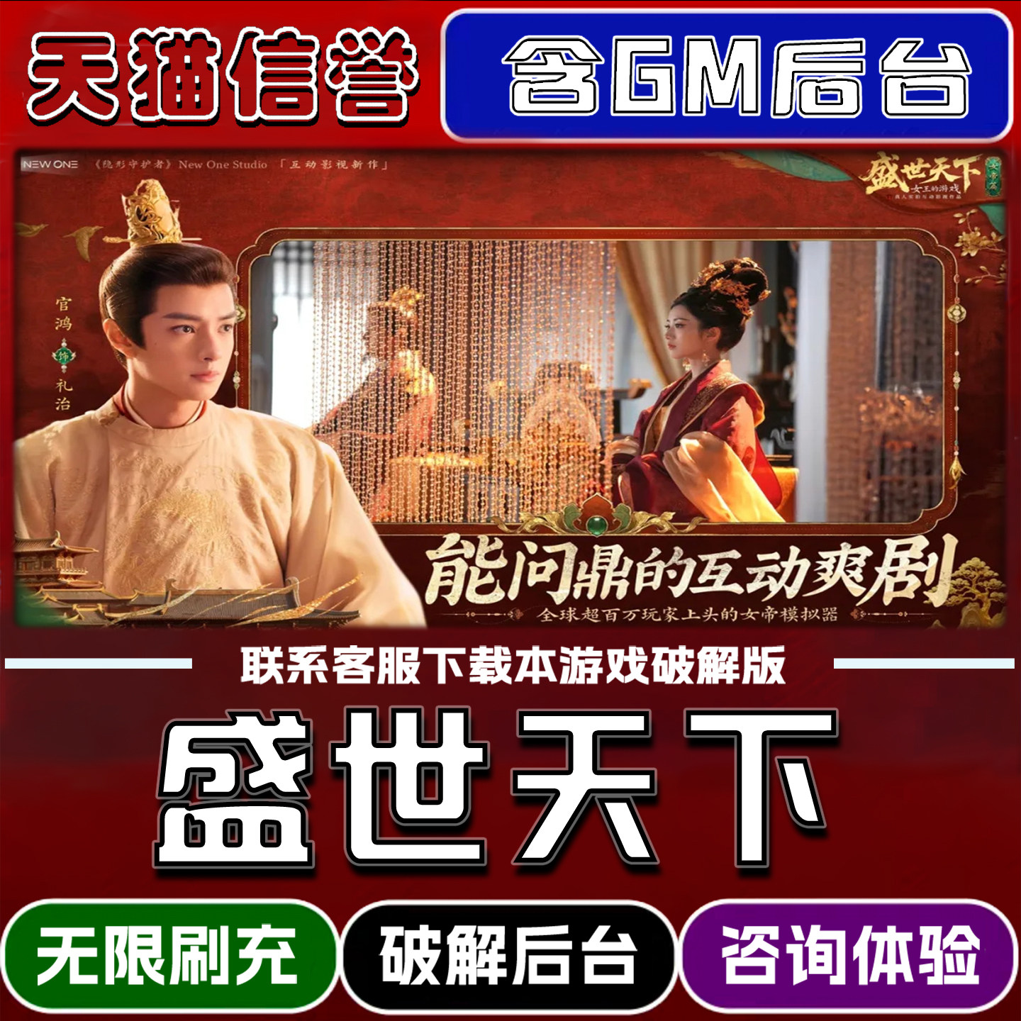 盛世天下手游gm后台无限道具元宝兑换码内部号辅助折扣礼包码脚本小程序内购免广告单机版科技安卓ios苹 果