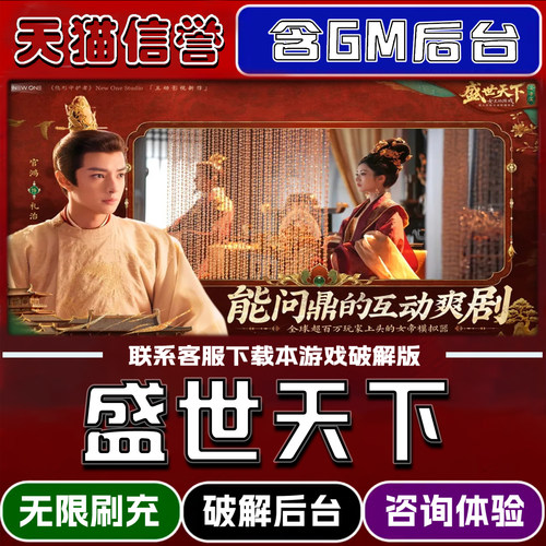 盛世天下手游gm后台无限道具元宝兑换码内部号辅助折扣礼包码脚本小程序内购免广告单机版科技安卓ios苹 果