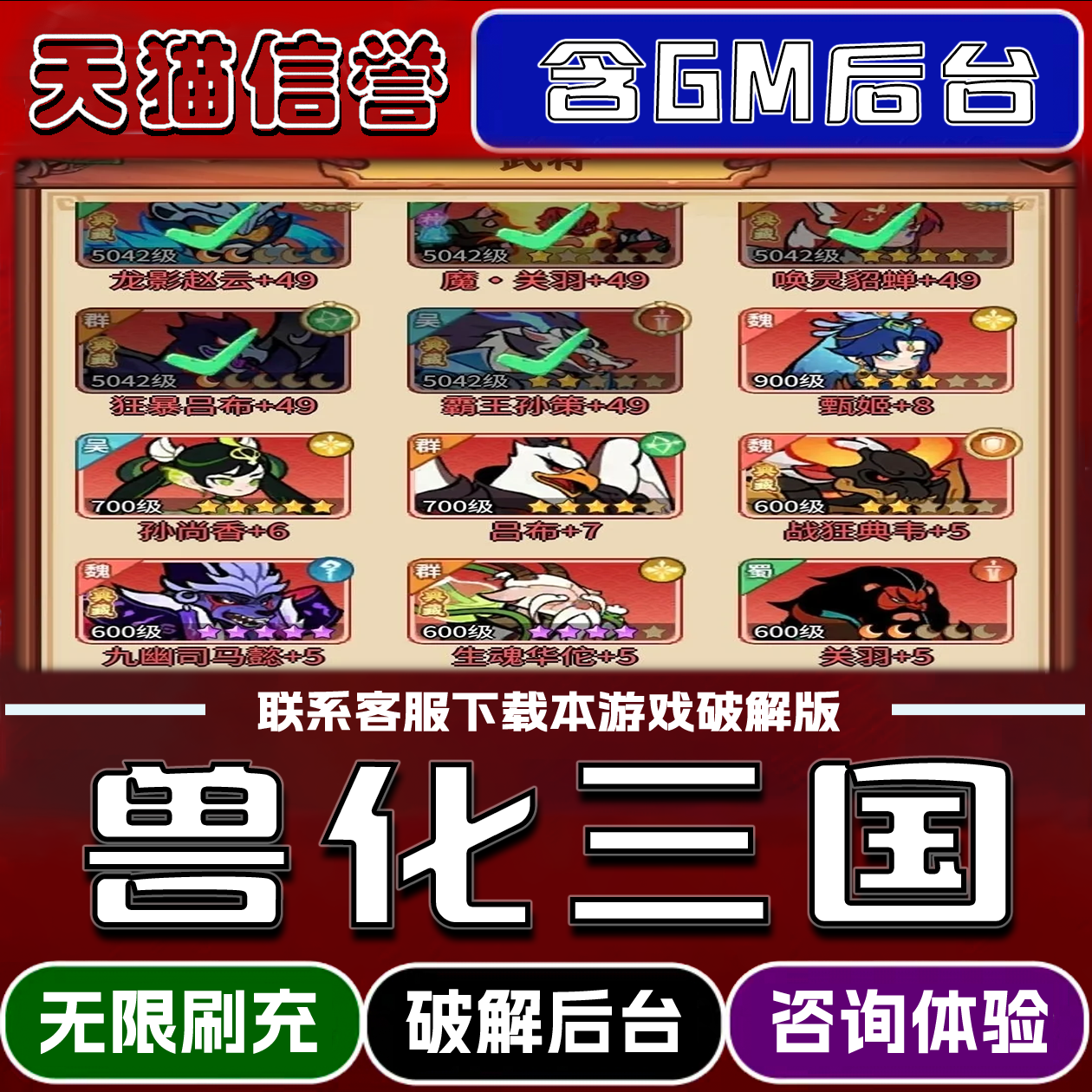 兽化三国手游无限元宝GM后台破解版道具兑换码内部号辅助折扣礼包码脚本小程序内购邀请安卓ios苹 果