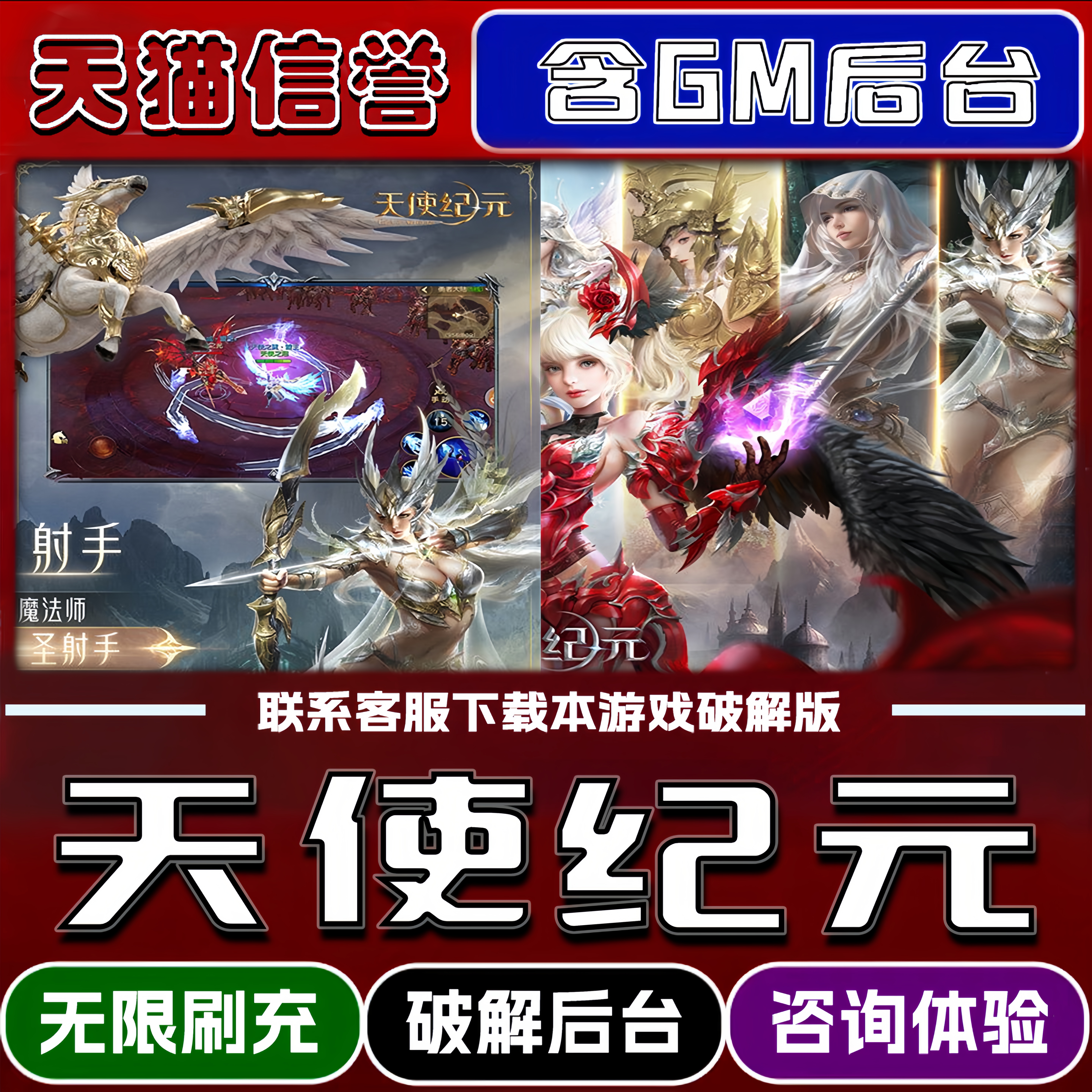 天使纪元手游无限元宝GM后台破解版道具兑换码内部号辅助折扣礼包码脚本小程序内购邀请安卓ios苹 果