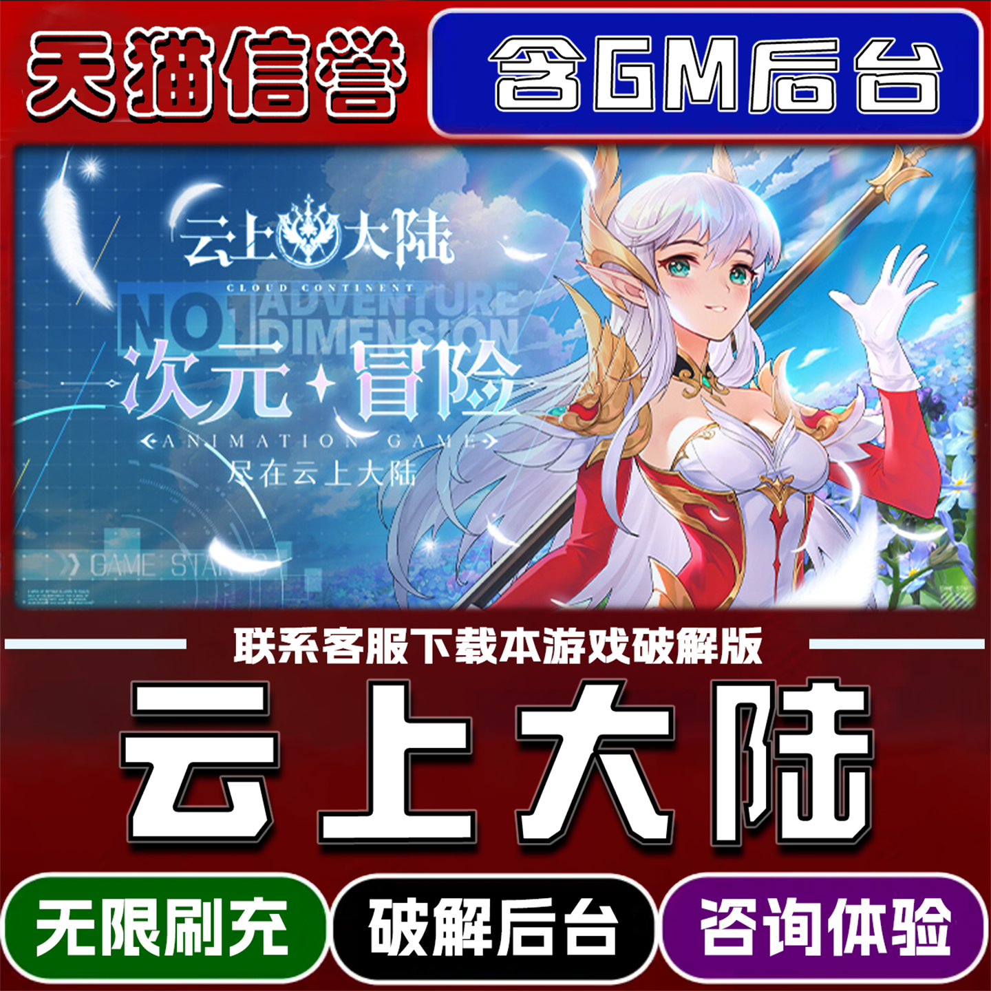 云上大陆手游破译版内置GM后台无限元宝道具兑换码内部号辅助折扣礼包码脚本小程序内购邀请安卓ios苹 果