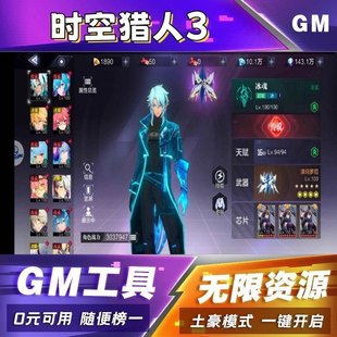 时空猎人3手游GM后台内部号手游内购游戏安卓IOS通用