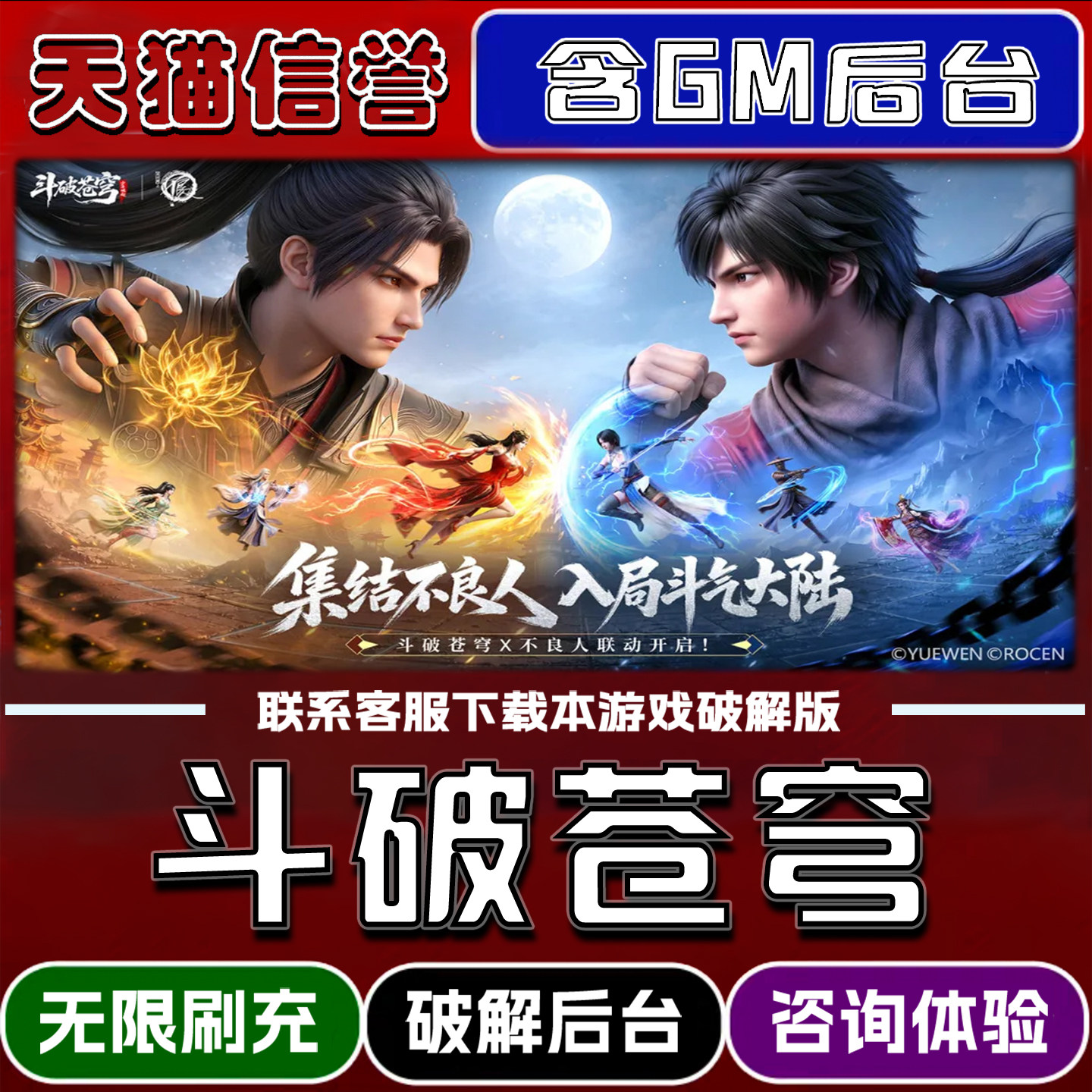 斗破苍穹手游gm买断单机版后台无限道具元宝兑换码辅助折扣礼包码脚本小程序内购免广告科技安卓ios苹 果