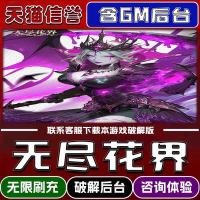 无尽花界手游破译版内置GM后台无限元宝道具兑换码内部号辅助折扣礼包码脚本小程序内购邀请安卓ios苹 果