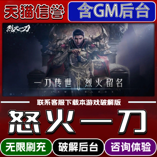 怒火一刀手游破译版内置GM后台无限元宝道具兑换码内部号辅助折扣礼包码脚本小程序内购邀请安卓ios苹 果