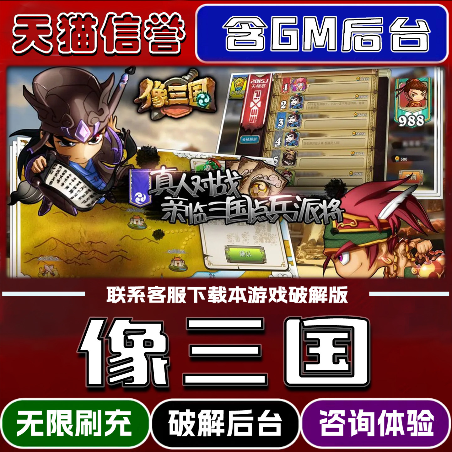 像三国手游无限元宝GM后台破解版道具兑换码内部号辅助折扣礼包码脚本小程序内购邀请安卓ios苹 果
