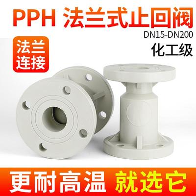 戎生PPH法兰式止回阀化工ppr阀门水管单向阀逆止阀开关dn25 32 50