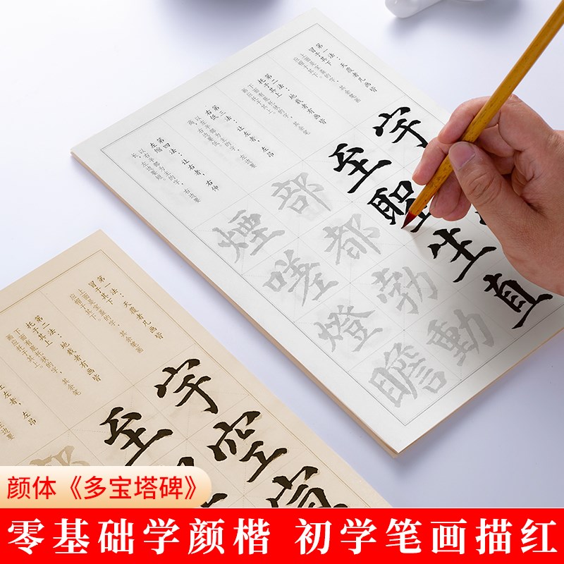 纸墨耕堂 颜真卿多宝塔《间架结构九十二法》毛笔临摹字帖 颜体楷