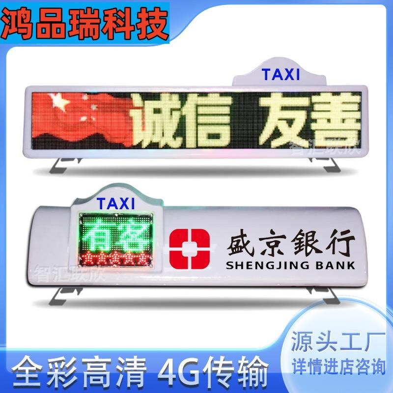 出租车LED车载屏顶灯全彩广告显示屏智能LED电子屏LED视频顶灯