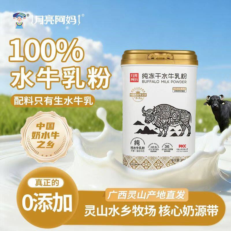 月亮阿妈全脂纯水牛奶粉广西灵山水牛奶水乡牧场纯冻干水牛奶乳粉
