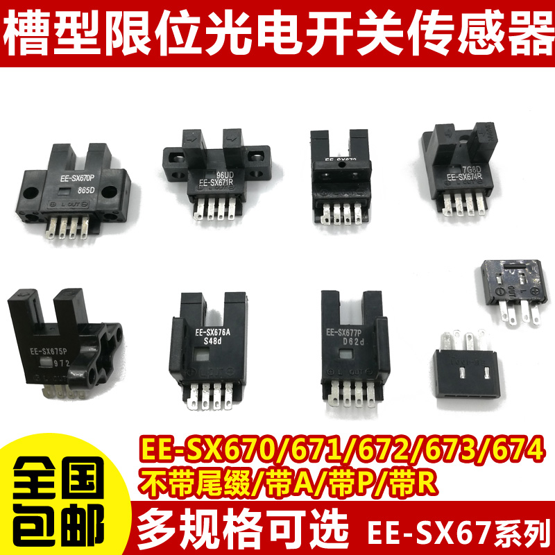 高品质U槽型光电开关EESX670/671A/672/673P/674R/677感应传感器