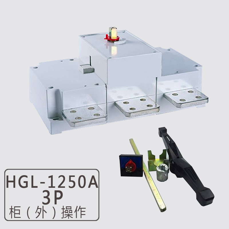 负荷隔离开关 HGL-1000 1250A 1600 2000A三相四线380V柜内 3P 4P
