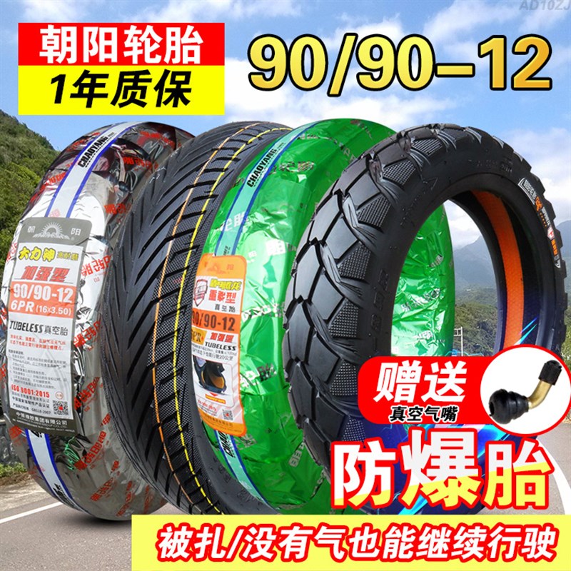 朝阳轮胎909012真空胎90/90-12电动摩托车16x3.50外胎前胎耐磨