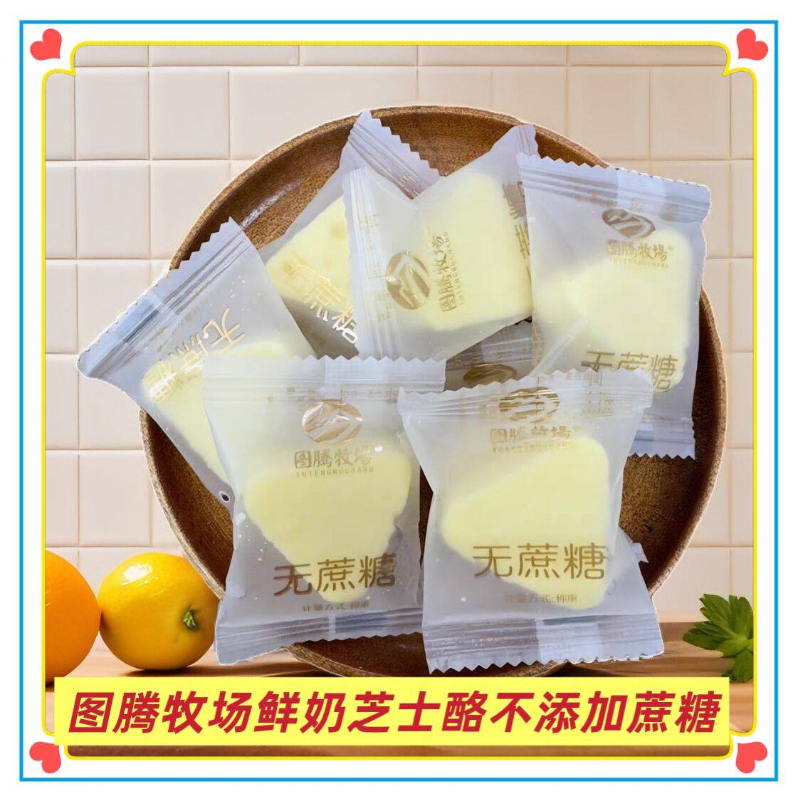 图腾牧场不添加蔗糖鲜牛奶芝士酪散装秤重内蒙古特产三角奶酪块
