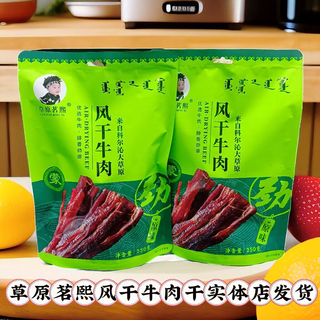 草原茗熙干风干牛肉干袋装原味内蒙古通辽特产休闲零食独立包装