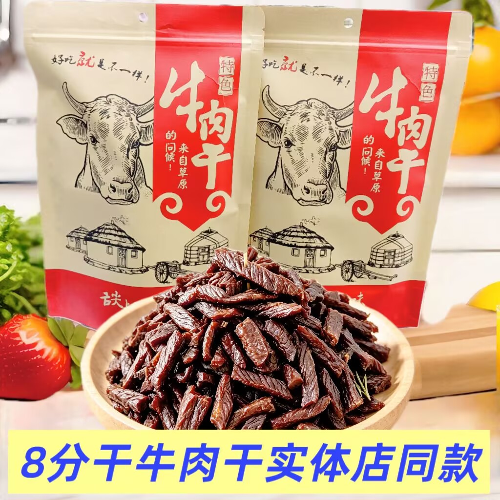 8分干风干牛肉干散装称重半干内蒙古特产办公休闲零食原味香辣
