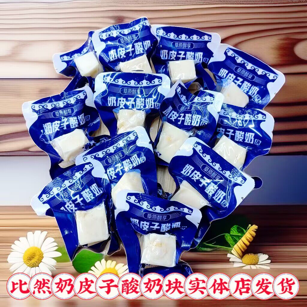 内蒙古比然奶皮子酸奶块独立小包装散装奶酪块网红解馋零食特产