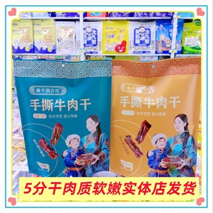 查干图古拉手撕牛肉干袋装内蒙古特产办公休闲零食5分干肉质软嫩