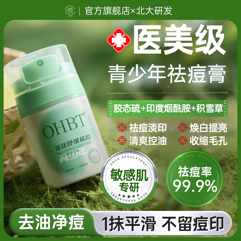 OHBT【阿里健康自营】OHBT 青少年多效舒缓祛痘膏50g