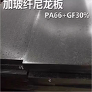 GF50尼龙板尼龙棒PA66 尼龙板 GF40黑色玻纤尼龙板耐磨PA66gf30
