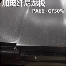 尼龙板+GF50尼龙板尼龙棒PA66+GF40黑色玻纤尼龙板耐磨PA66gf30