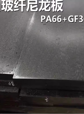 尼龙板+GF50尼龙板尼龙棒PA66+GF40黑色玻纤尼龙板耐磨PA66gf30