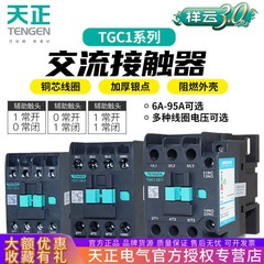 天正TGC1交流接触器1210 1810 2510 3210 4011 6511 9511 220V380