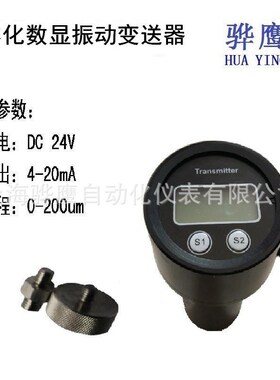 SLMCD-21T一体化振动变送器 数显  震动传感器探头 现货 上海骅鹰