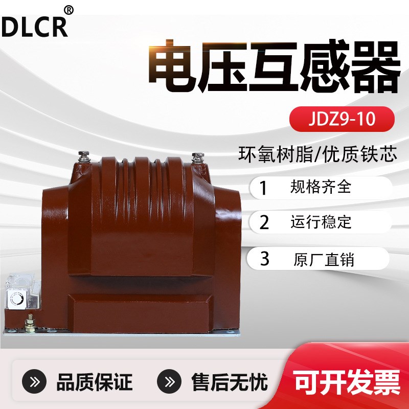10kv高压电压互感器JDZ9-10户内全绝缘10/0.1/0.22大容量JDZX9-10