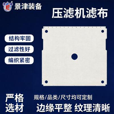 750A750B3927滤布多种型号板框压滤机通用过滤布废水处理滤布