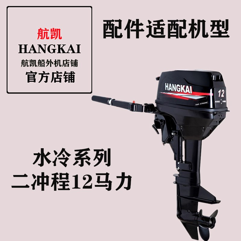 航凯船外机原装配件二冲98/12马力水冷水泵叶轮水泵总成