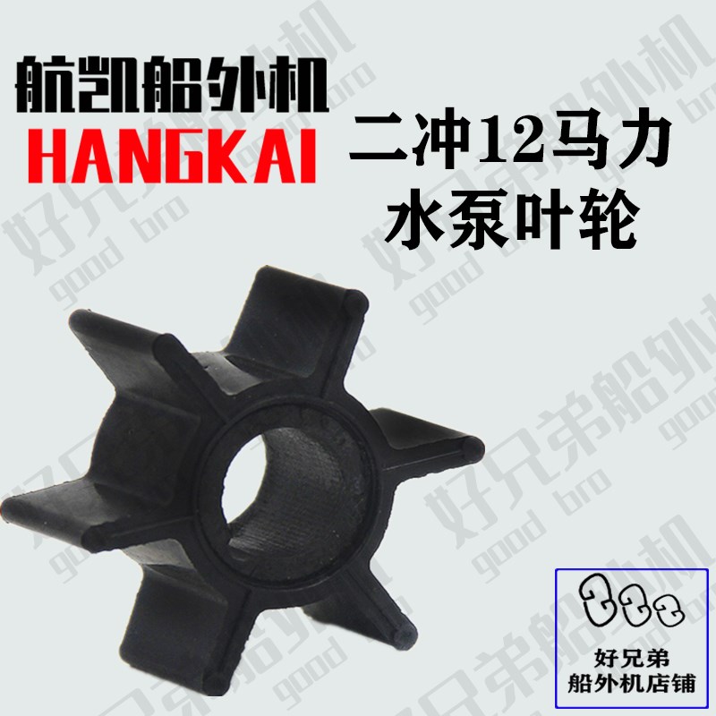 航凯船外机12P二冲程12马力水冷系统水泵叶轮水叶轮水泵总成