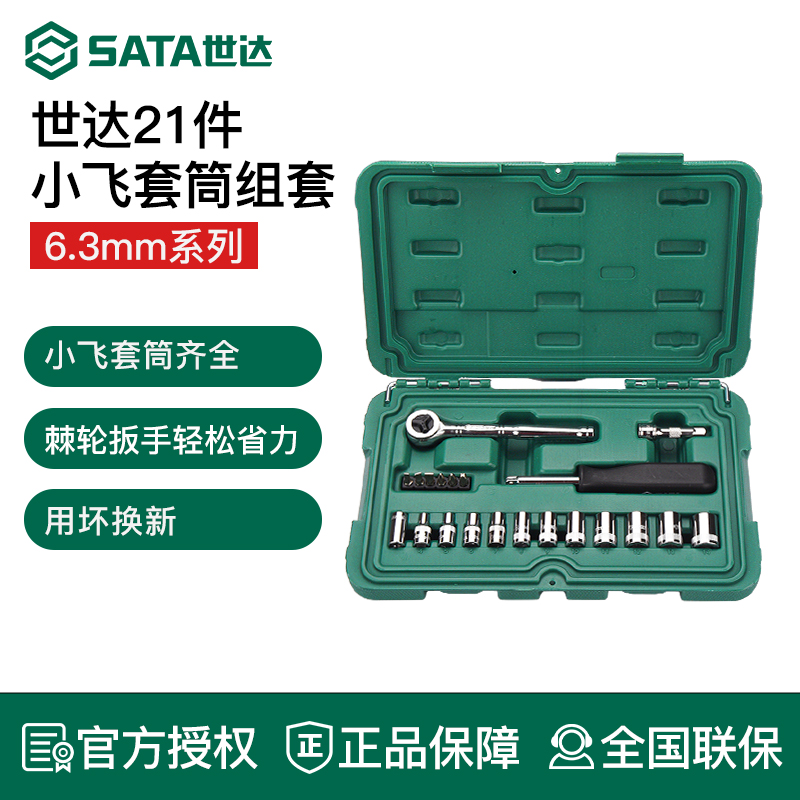 世达21件小飞套筒套装汽车机械维修工具箱6.3mm棘轮快速扳手09521