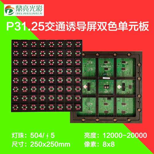 P31.25双色交通诱导屏模组高速公路龙门架显示屏4红2绿高亮单元板