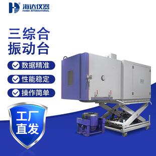 电子电器三综合振动试验台高低温试验箱快速温变试验箱冲击试验箱