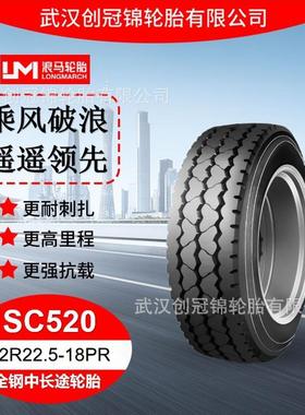 轮胎12R22.5-18PRSC520途顺全钢丝中长途轮胎